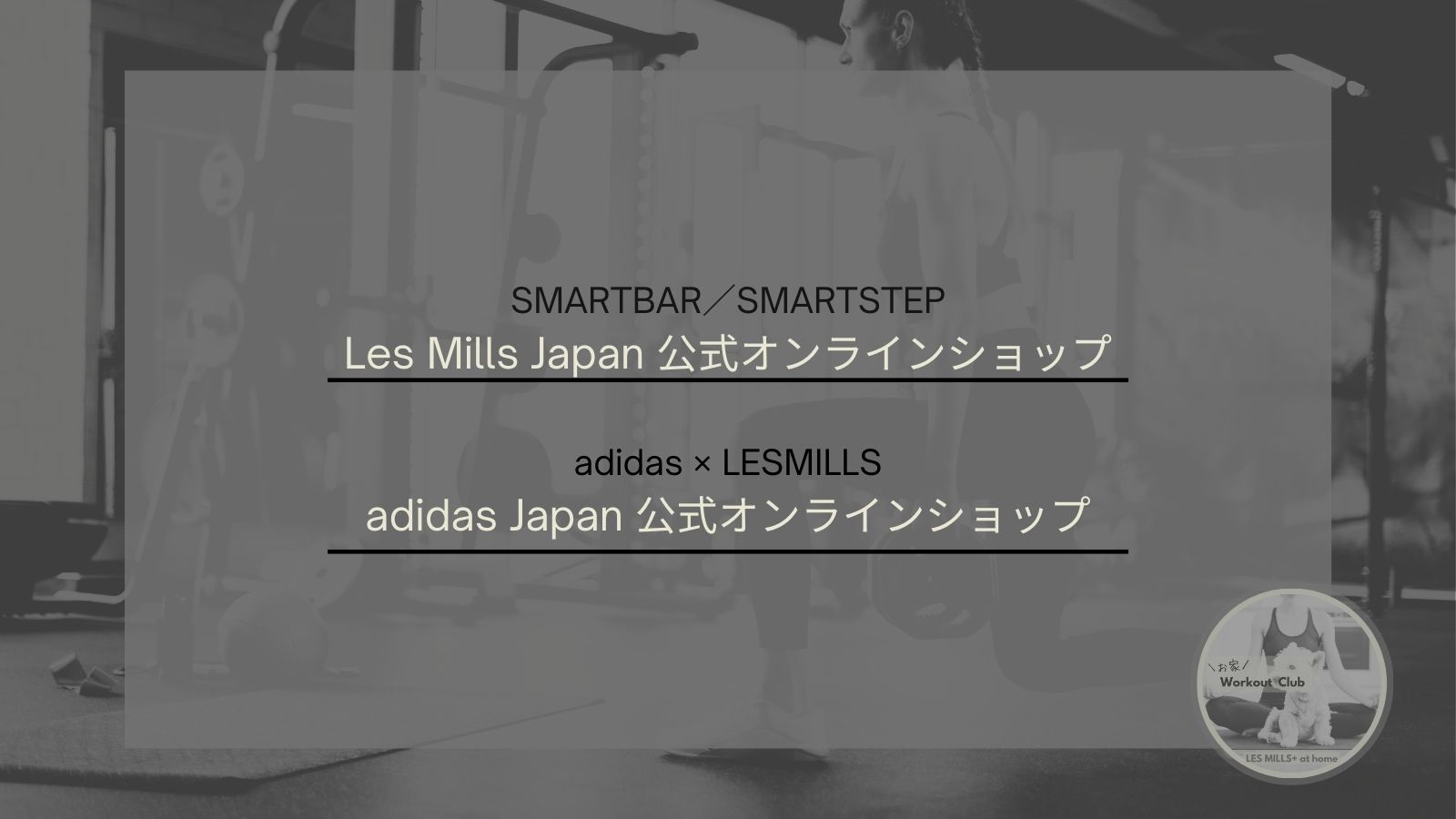 Les Mills Japan 公式オンラインショップ adidas Japan オンラインショップ