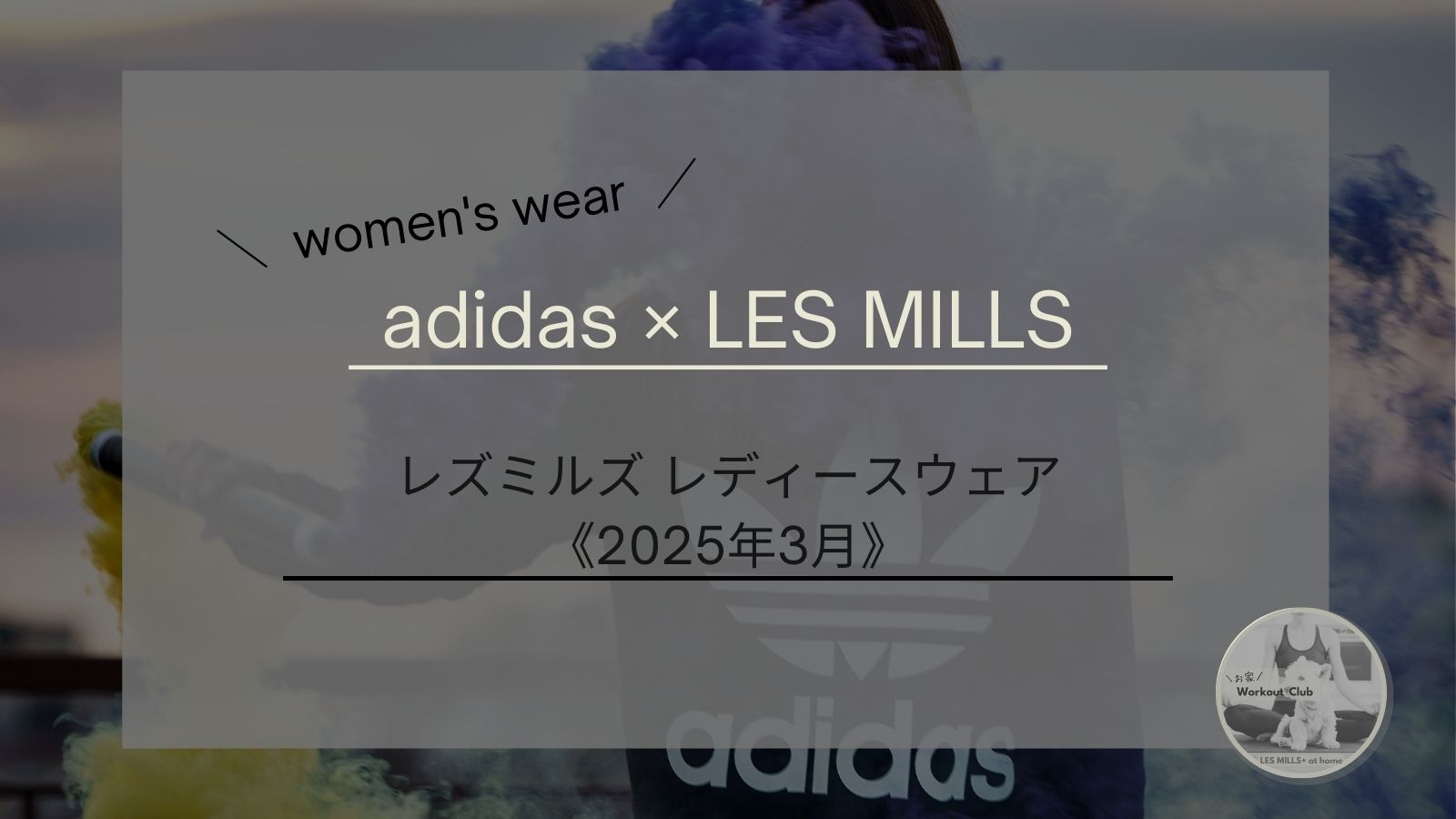 adidas × LES MILLS／レディースウェア