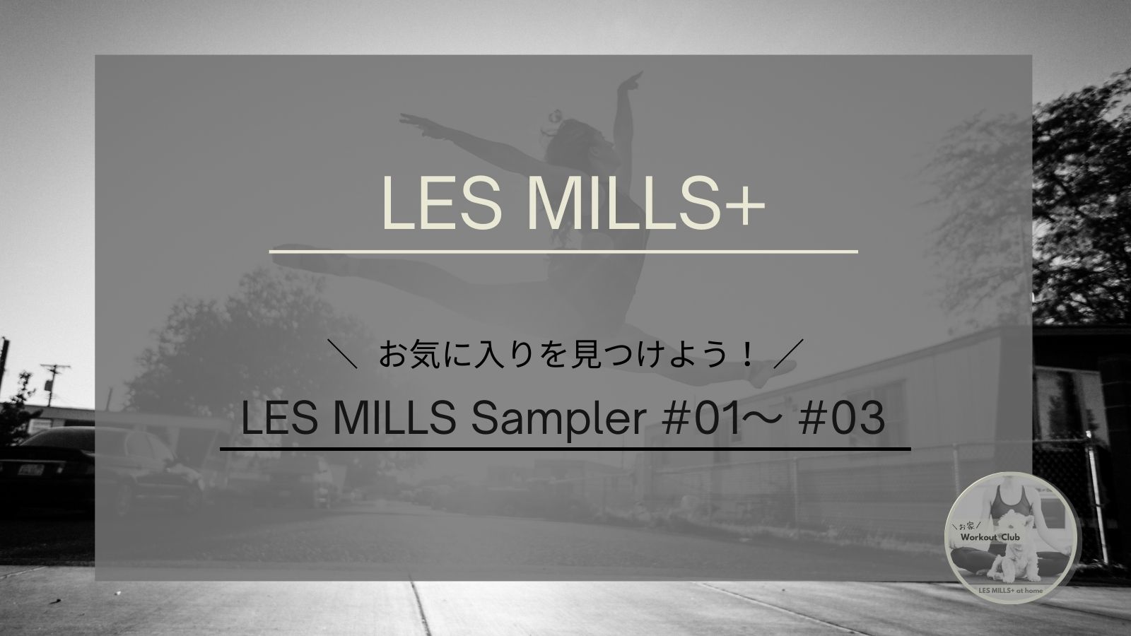 LES MILLS Sampler お気に入りを見つけよう！