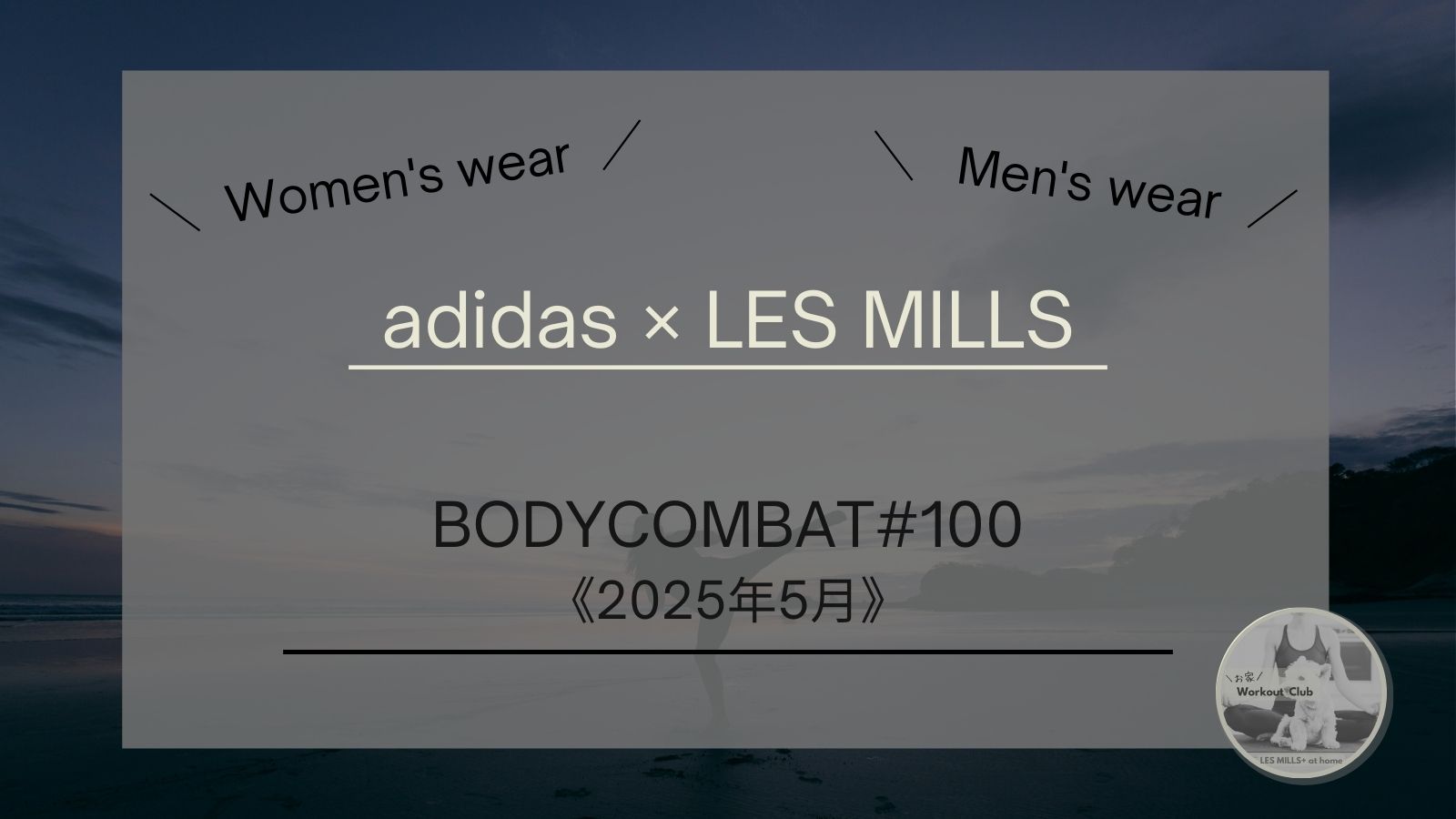 BODYCOMBAT#100／ウェアがadidasでセール中！