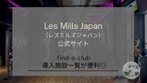 【Les Mills Japan（レズミルズジャパン）公式サイト】では、日本中のレズミルズ導入施設が一覧で確認できます