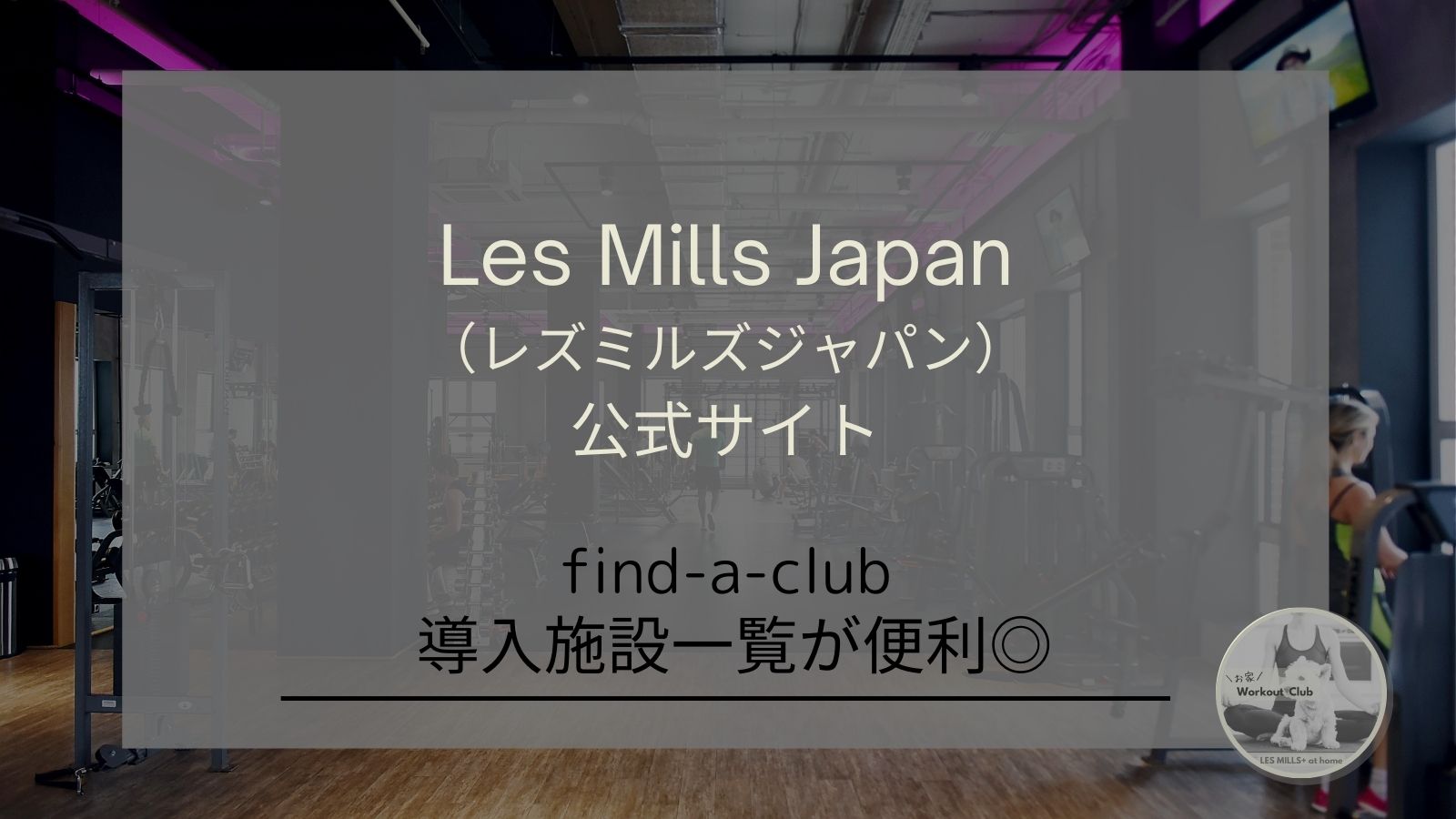 【Les Mills Japan（レズミルズジャパン）公式サイト】では、日本中のレズミルズ導入施設が一覧で確認できます