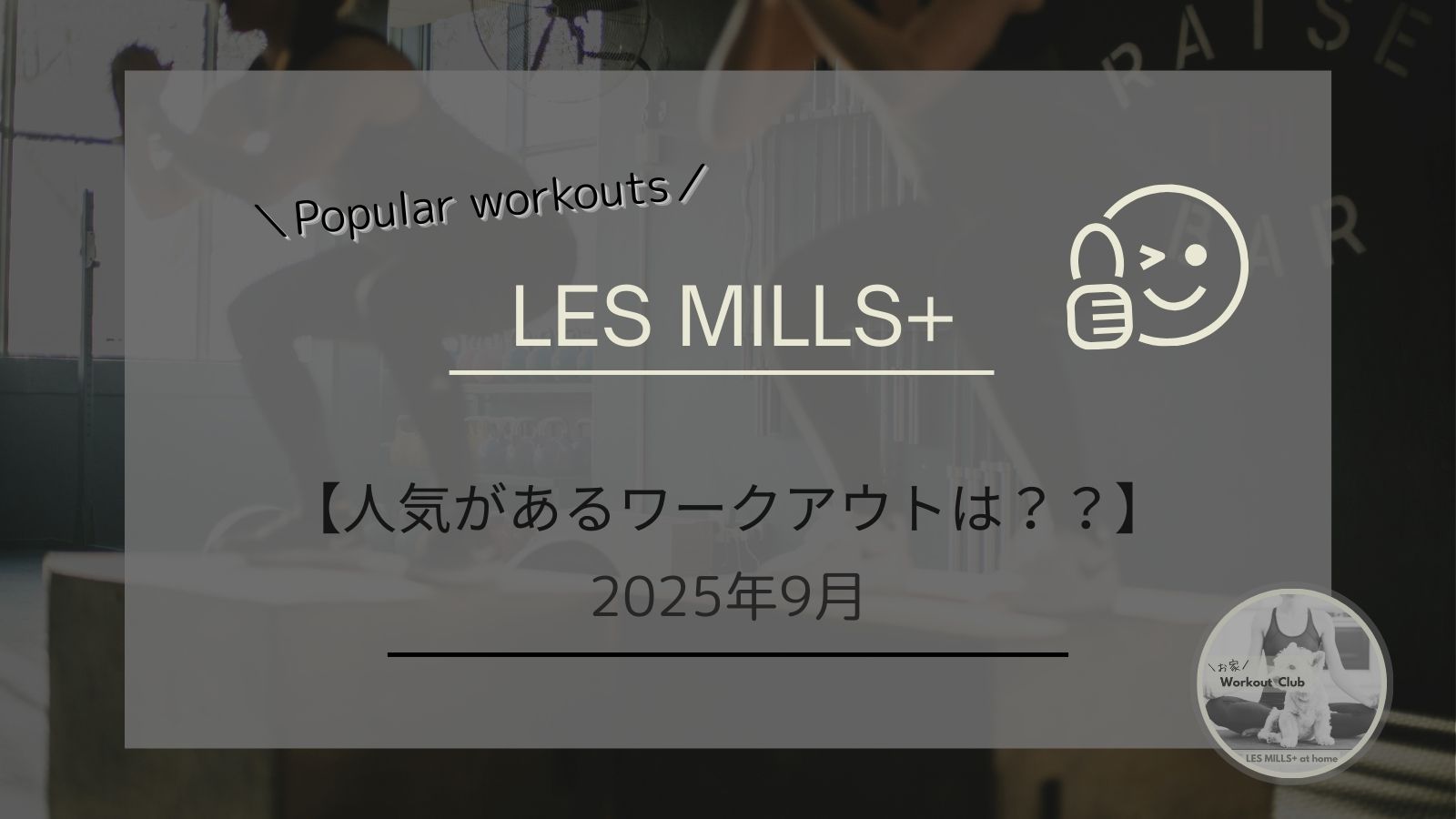LES MILLS+／ 2025年9月「人気のワークアウトはどれ？？」